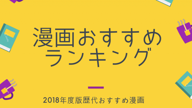 漫画おすすめランキング Japancity 雑記ブログ