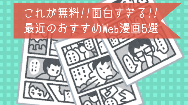 これが無料 おもしろすぎるおすすめweb漫画5選 Japancity 雑記ブログ
