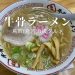 牛骨ラーメン